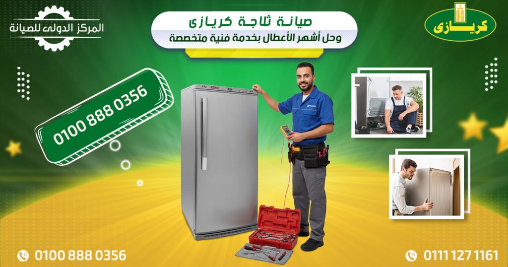 صيانة ثلاجة كريازى وحل أشهر الأعطال بخدمة فنية متخصصة