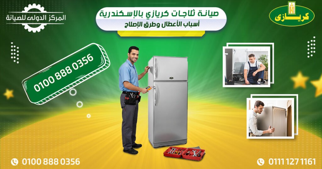 صيانة ثلاجات كريازي بالإسكندرية: أسباب الأعطال وطرق الإصلاح