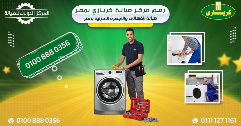 رقم مركز صيانة كريازي: صيانة الغسالات والأجهزة المنزلية بمصر